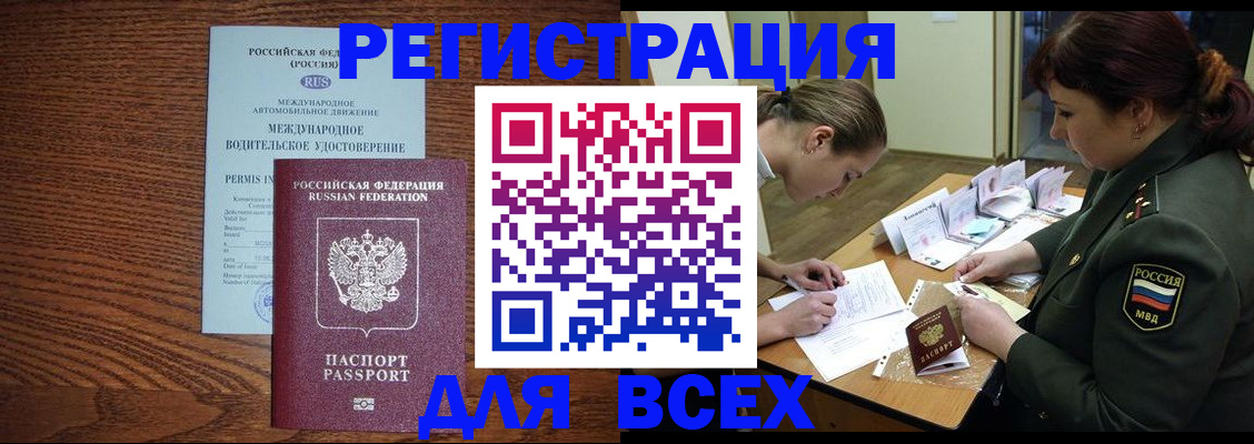 прописка для работы в Свободном